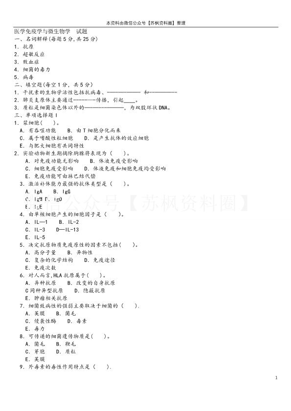 医学免疫学与微生物学